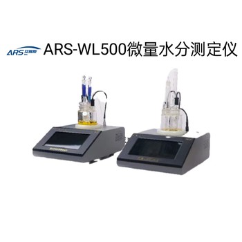 ARS-WL500L碳酸锶库伦法微量水分测定仪