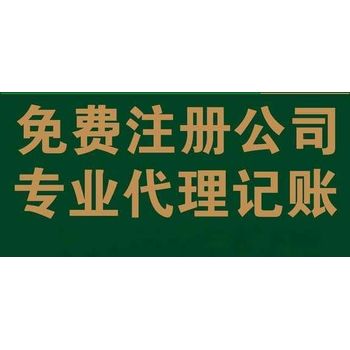 菏澤牡丹區(qū)代辦工商注冊、代理記帳