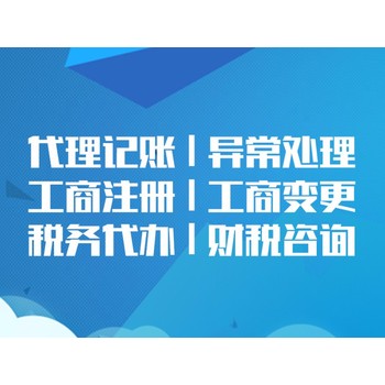 菏澤牡丹區(qū)代辦工商注冊、代理記帳