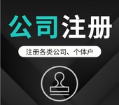 菏泽欧亚达附近做公司记账报税的可免费注册营业执照