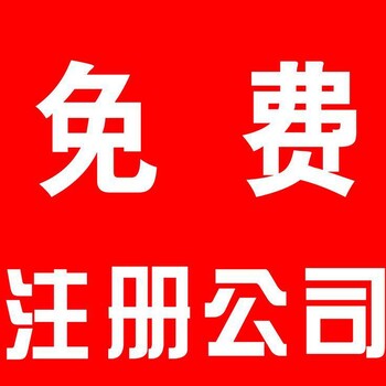 菏澤牡丹區代辦工商注冊、代理記帳