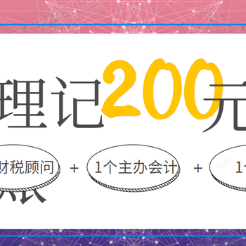 菏澤市毅德城附近代理記賬報稅，免費注冊公司