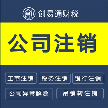 菏泽开发区代办公司变更、营业执照注销无需法人到场