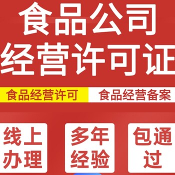 菏澤牡丹區(qū)代辦食品經(jīng)營許可證小作坊證