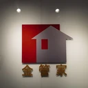 深圳金管家一家在深圳本土做了20年房屋托管老店
