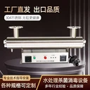 江蘇管道式紫外線(xiàn)消毒器水處理殺菌消毒設(shè)備