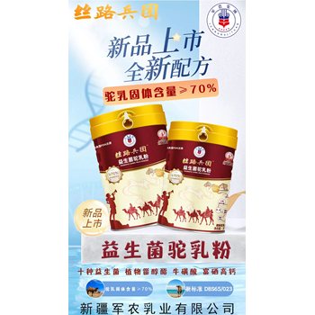 軍農乳業新標準駝奶粉絲路兵團益生菌駝奶粉駝乳含量70%