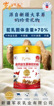 新疆新标准驼奶粉军农岁月如歌高钙益生菌驼乳粉驼乳含量70%