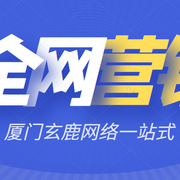 廈門(mén)品牌營(yíng)銷(xiāo),品牌推廣公司-一站式全網(wǎng)營(yíng)銷(xiāo)服務(wù)!