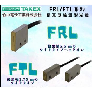 TAKEX竹中FRL/FTL系列幅宽型检测型光纤