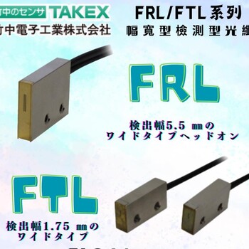 TAKEX竹中FRL/FTL系列幅宽型检测型光纤