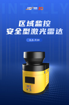 鐳眸F20安全型激光雷達(dá)，工廠安全區(qū)域防護(hù)