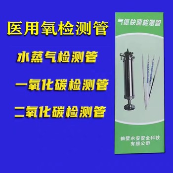 水蒸气检测管医用氧H2O气体检测管鹤壁永安