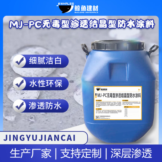 鲸鱼牌MJ-PC型渗透结晶型防水涂料水性环保材料