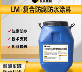 水性LM复合防腐防水涂料污水池耐酸碱材料使用说明