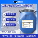 WF-S3滲透結(jié)防水劑污水池抗?jié)B防腐WF-S3結(jié)晶型防水劑