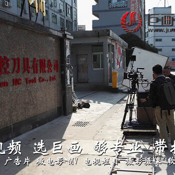 東莞年會(huì)策劃東城宣傳片拍攝巨畫帶您共創(chuàng)輝煌