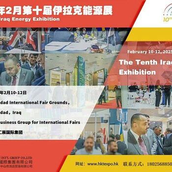2025年伊拉克電力展