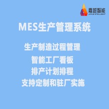 嘉越MES系统软件定制生产过程后端开发企业管理系统驻厂实施