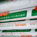 预铺满粘工艺TPO防水卷材热塑性TPO防水卷材