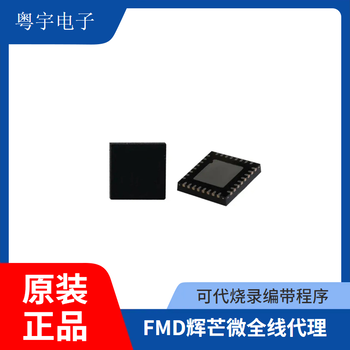 FMD/輝芒微粵宇代理FT32F072KBCU7-QFN3232位單片機(jī)國產(chǎn)芯片
