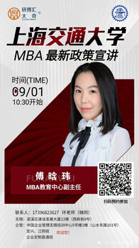 9.1上海交大MBA新政策宣講會(huì)無錫站