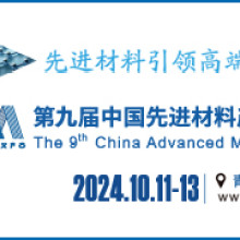 2024第九届中国材料产业博览会