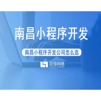 南昌软件小程序开发app开发公司怎么选？