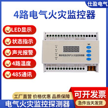 仕盈电气4回路剩余电流式电气火灾监控探测器图片