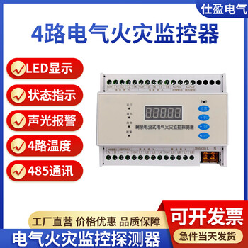 仕盈电气4回路剩余电流式电气火灾监控探测器