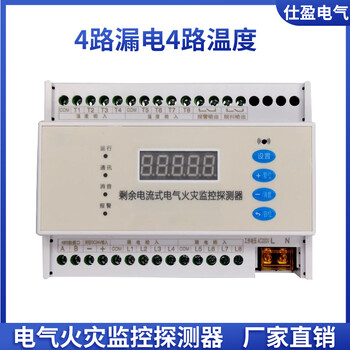 仕盈電氣4回路剩余電流式電氣火災(zāi)監(jiān)控探測(cè)器