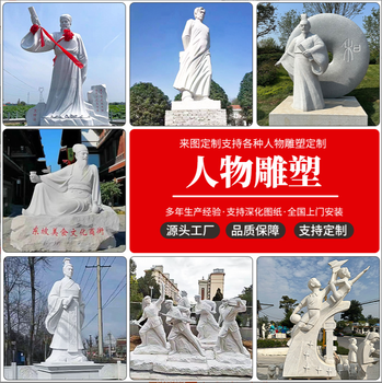 溫州雕塑廠家定制石雕古代現(xiàn)代名人漢白玉石雕公園學(xué)校石材雕塑