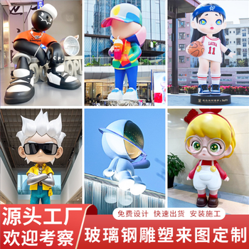 溫州雕塑廠家定制玻璃鋼卡通雕塑校園潮玩商場(chǎng)美陳網(wǎng)紅擺件