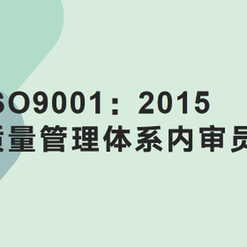 惠州ISO9001：2015质量管理体系内审员培训班招生简章