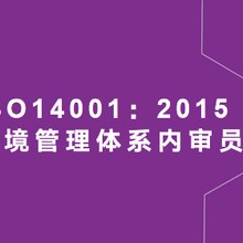 烟台ISO14001环境管理体系2015版培训内容