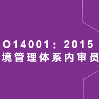 烟台ISO14001环境管理体系2015版培训内容