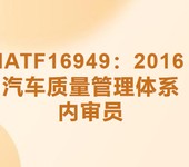 福州IATF16949内审员培训收益