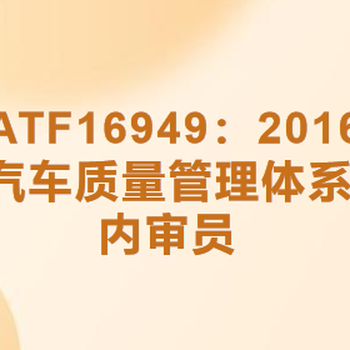 天津IATF16949：2016汽车质量管理体系内审员培训注意事项