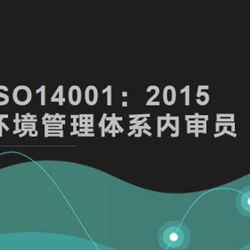 濰坊ISO14001環(huán)境管理體系培訓(xùn)地點(diǎn)