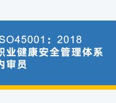 绍兴ISO45001：2018职业健康安全内审员培训收益