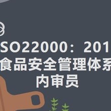 郑州ISO22000：2018食品安全管理体系内审员开班了