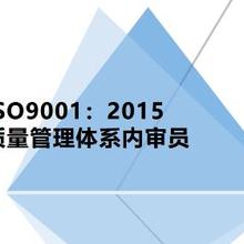 西安ISO9001内审员《ISO9001质量管理体系要求》培训价格