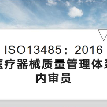 南通ISO13485内审员2016版培训简章