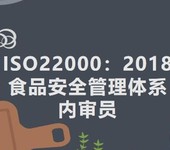 唐山ISO22000：2018食品安全管理体系内审员培训通知