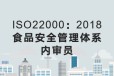 扬州ISO22000：2018食品安全管理体系内审员培训安排