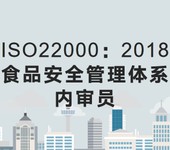 关于长春举办ISO22000：2018食品安全管理体系内审员培训