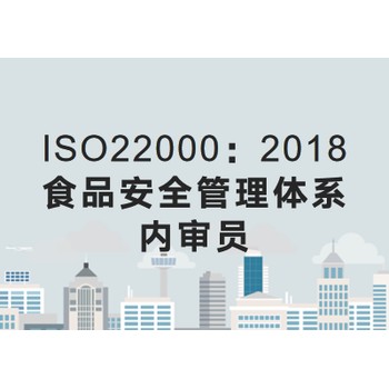 关于长春举办ISO22000：2018食品安全管理体系内审员培训