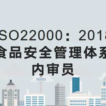 關(guān)于長春舉辦ISO22000：2018食品安全管理體系內(nèi)審員培訓(xùn)