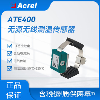 安科瑞ATE400无线测温方案螺栓式测温传感器感应取电电池供电