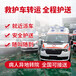 阿拉善盟長(zhǎng)途救護(hù)車接送-120跨省救護(hù)車出租--出車及時(shí)